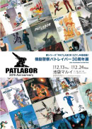 「機動警察パトレイバー30周年記念展～30th HEADGEAR EXHIBITION～」